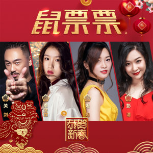 Dengarkan 鼠票票 lagu dari 季彦霖 dengan lirik