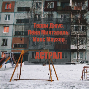 ดาวน์โหลดและฟังเพลง Астрал (Explicit) พร้อมเนื้อเพลงจาก Терри Джус