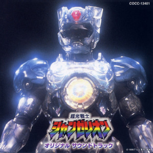Album 超光戦士シャンゼリオン オリジナル・サウンドトラック from 安川午朗