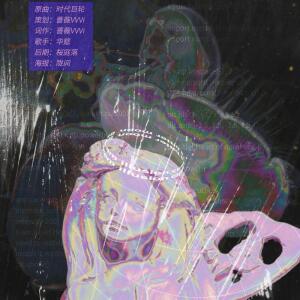 Listen to 神经漫游者 (其他) song with lyrics from 蔷薇VVVi