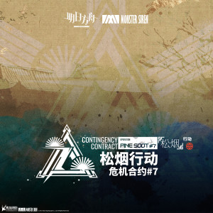 收聽塞壬唱片-MSR的Operation Pine Soot歌詞歌曲