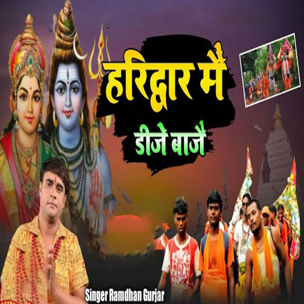 Haridwar Me Dj Baje