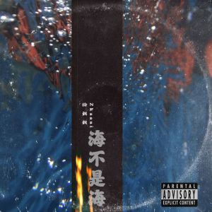 Album 海不是海 (Explicit) oleh Zkaaai