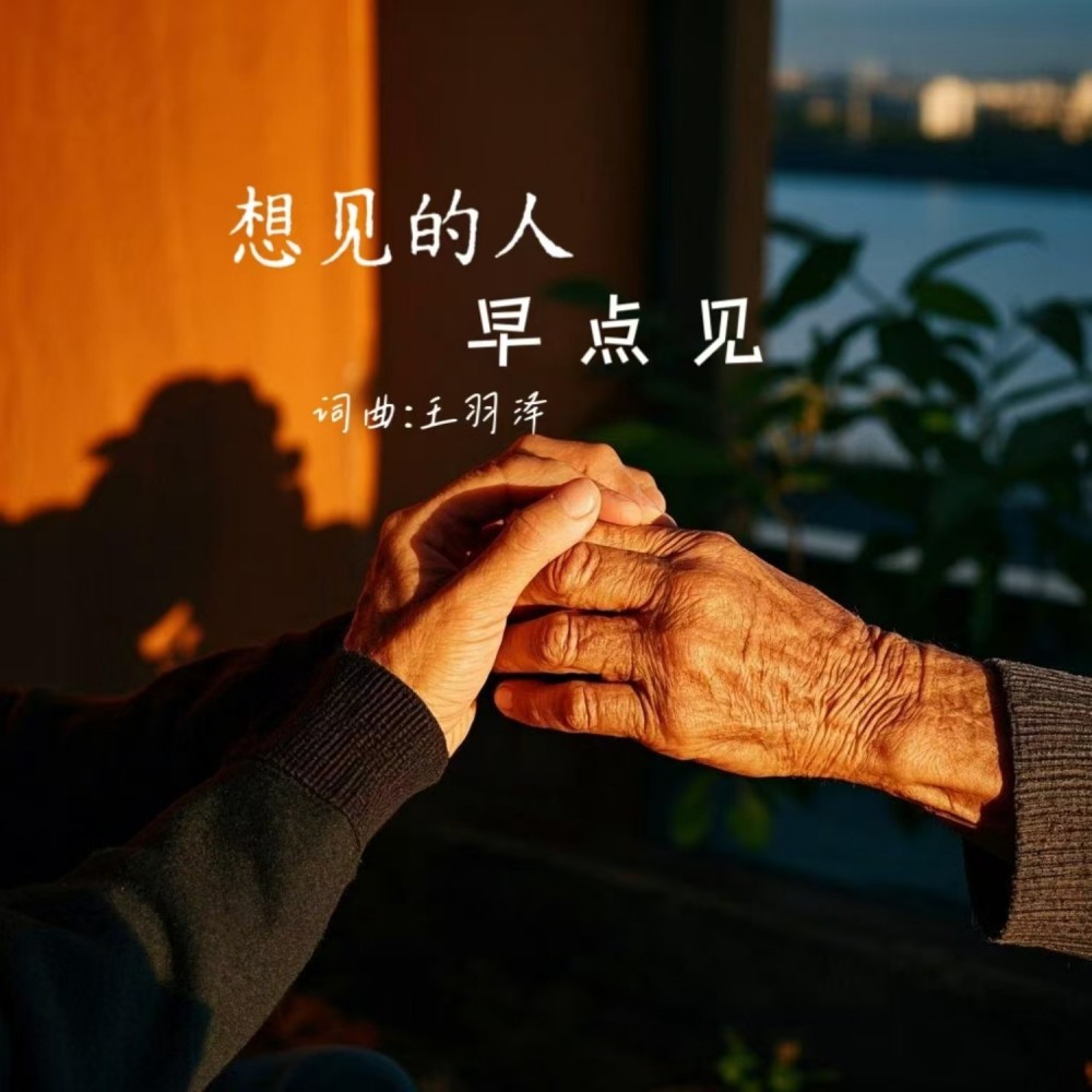 想见的人早点见 (完整版)