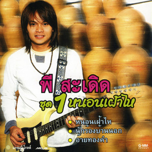 收聽พี สะเดิด的อ้ายทองคำ歌詞歌曲