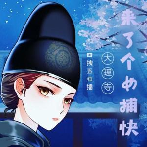 秧阳的专辑大理寺来了个女捕快