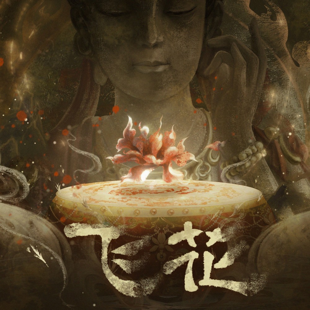 飞花 (完整版)