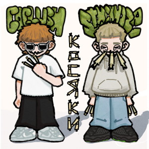 COCLUSH的專輯Косяки (Explicit)