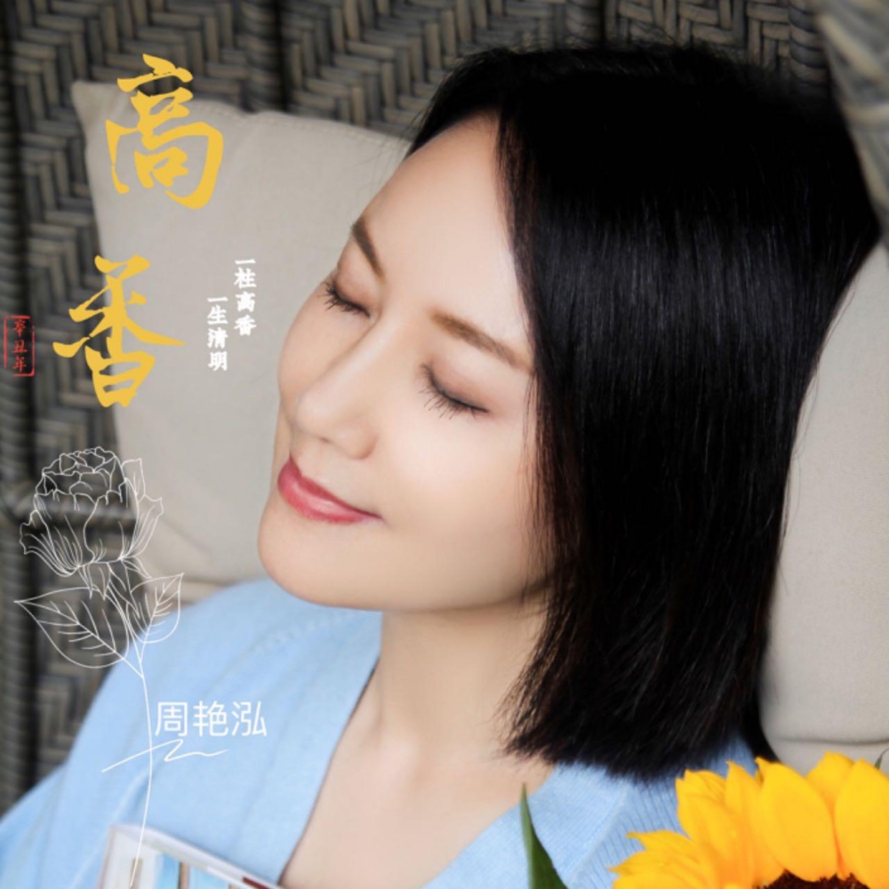 高香 (伴奏)