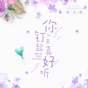 收聽洛天依的你釘起來真好聽 （珍藏版）歌詞歌曲