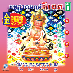 收聽Ocean Media的มนต์แห่งพระไวโรจนะพุทธะ歌詞歌曲