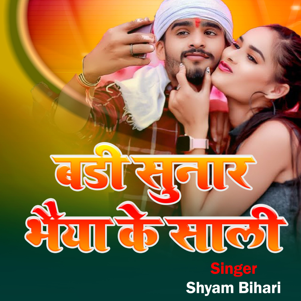 Badi Sunar Bhaiya Ke Sali