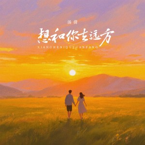 湯倩的專輯想和你去遠方