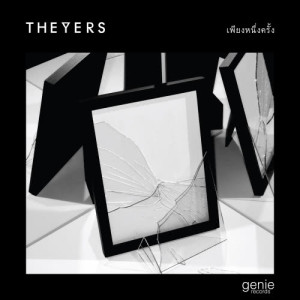 อัลบัม เพียงหนึ่งครั้ง - Single ศิลปิน The Yers