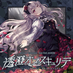 收听BΣretta Crossrain的歌葬歌歌词歌曲