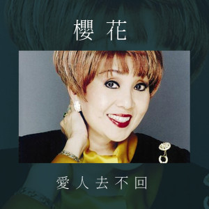 收听樱花的一张书签歌词歌曲