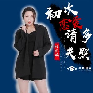 Album 初次恋爱请多关照 from 刘思媛