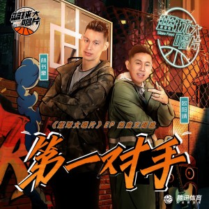 收聽歐陽靖的第一對手 (《籃球大唱片》ep熱血主題曲)歌詞歌曲