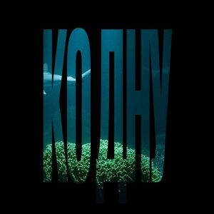 Listen to Ко дну (Explicit) song with lyrics from онми