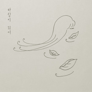 ดาวน์โหลดและฟังเพลง 바람이 되어 Out Of Reach พร้อมเนื้อเพลงจาก 영주 Young Joo
