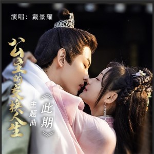 Dengarkan lagu 此期 (伴奏) nyanyian 戴景耀 dengan lirik