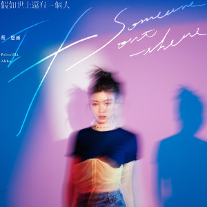收聽蔡恩雨的假如世上還有一個人歌詞歌曲