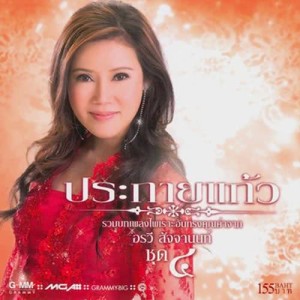 ดาวน์โหลดและฟังเพลง คนหน้าเดิม พร้อมเนื้อเพลงจาก อรวี สัจจานนท์