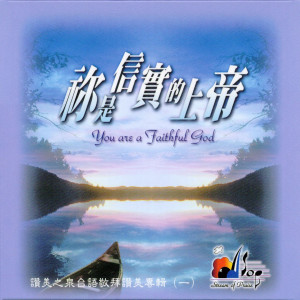 祢是信實的上帝 You Are A Faithful God