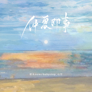 收听糯米Nomi的仲夏即事 (伴奏)歌词歌曲