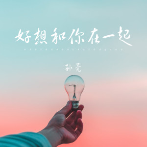 收听孙莞的好想和你在一起 (伴奏)歌词歌曲