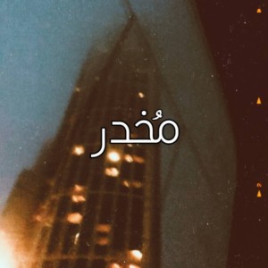 Album Elliot (Ep مُخدر) when I die (Explicit) from Elliot