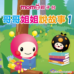 MOMOKIDS羣星的專輯哥哥姐姐説故事S1