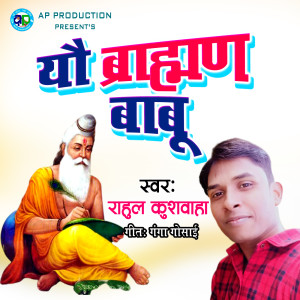 Listen to Yau Brahman Babu song with lyrics from Rahul Kushwaha