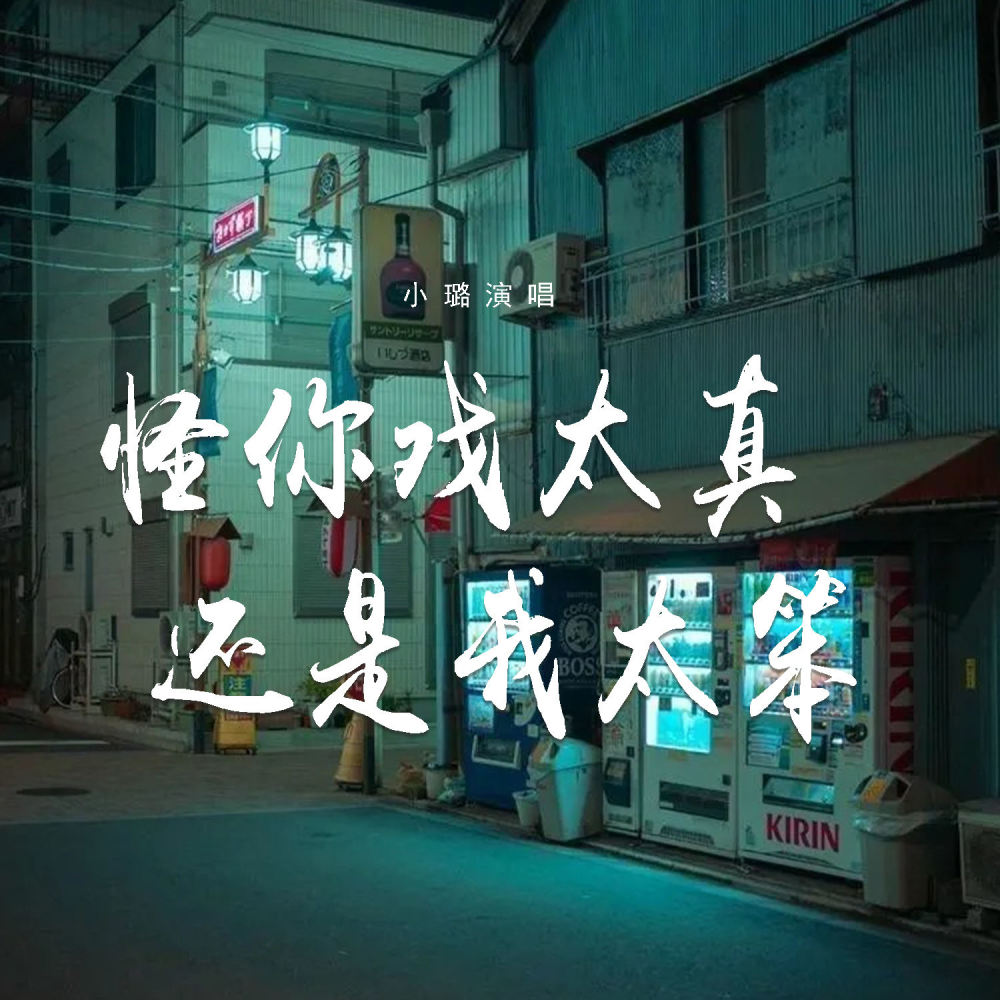 怪你戏太真还是我太笨 (伴奏)