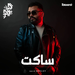 Listen to ساكت song with lyrics from Hedar