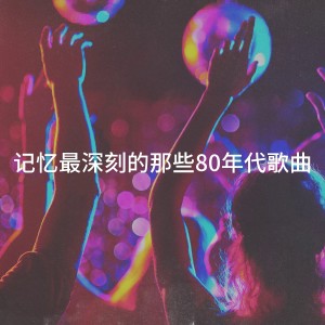 Album 记忆最深刻的那些80年代歌曲 from Best Of Hits