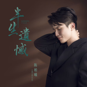 收听陈柏曦的半生遗憾歌词歌曲
