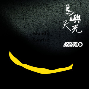 FIRE EX.的專輯Island’s Sunrise
