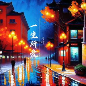 刘科的专辑一生所爱