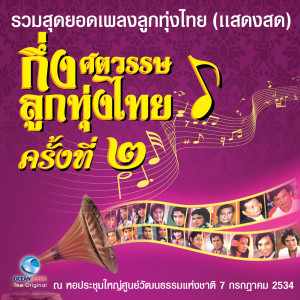 Album บันทึกการแสดงสด - กึ่งศตวรรษ ลูกทุ่งไทย ครั้งที่ 2/1 (รวมสุดยอดเพลงลูกทุ่งไทย) from Various Artists