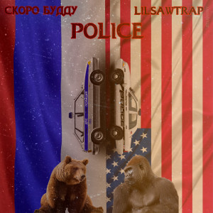 Listen to Police (Explicit) song with lyrics from СКОРО БУДДУ