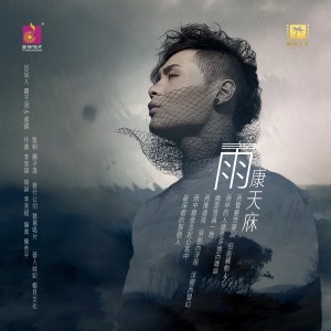 Listen to 雨 song with lyrics from 天庥