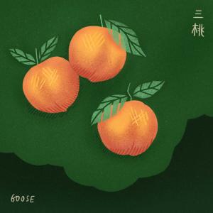 Goose 我鳥的專輯三桃