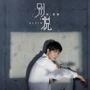 ดาวน์โหลดและฟังเพลง 別說 พร้อมเนื้อเพลงจาก 胡家豪