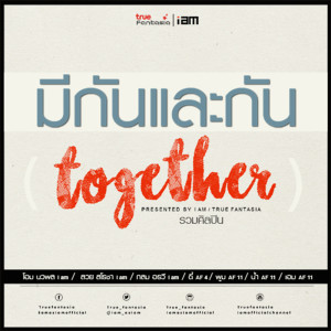 ดาวน์โหลดและฟังเพลง มีกันและกัน (TOGETHER) พร้อมเนื้อเพลงจาก True fantasia and i am