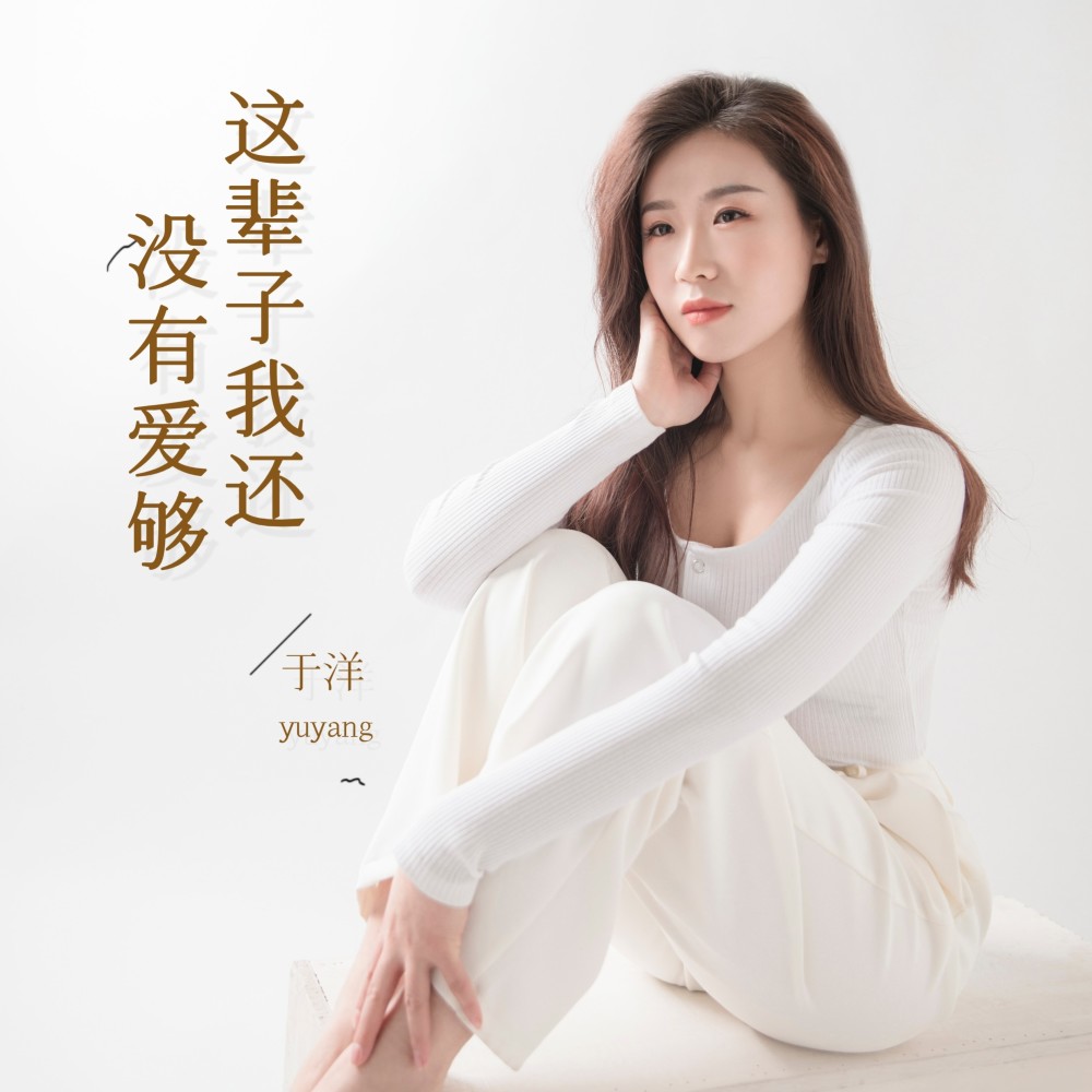 这辈子我还没有爱够（DJ默涵版） (伴奏)