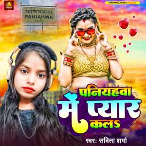Listen to Paniyahwa Me Pyar Kala song with lyrics from Savita Sharma