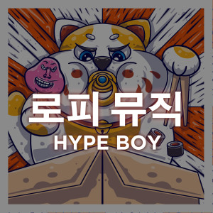 ดาวน์โหลดและฟังเพลง Hype Boy (lofi version) พร้อมเนื้อเพลงจาก The Remix Station
