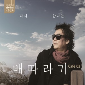 ดาวน์โหลดและฟังเพลง 견딜 수 없는 날들 พร้อมเนื้อเพลงจาก 배따라기