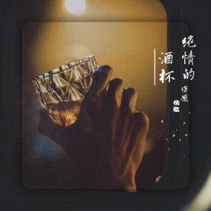 Album 绝情的酒杯 from 张禄洋